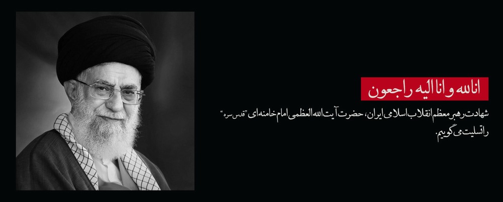 شهادت رهبری